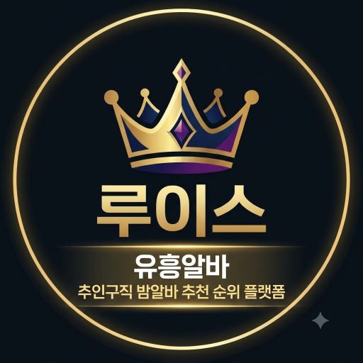 루이스 유흥알바 로고