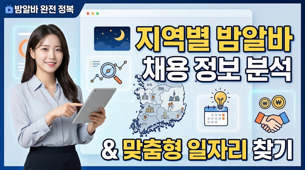 지역별 밤알바 채용 정보 분석 및 맞춤형 일자리 찾기